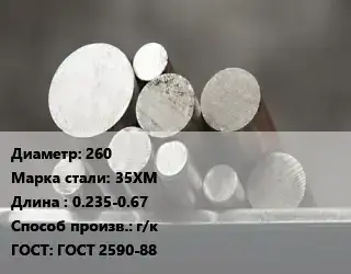 Круг стальной 260 Сталь: 35ХМ L=0.235-0.67 г/к ГОСТ: ГОСТ 2590-88